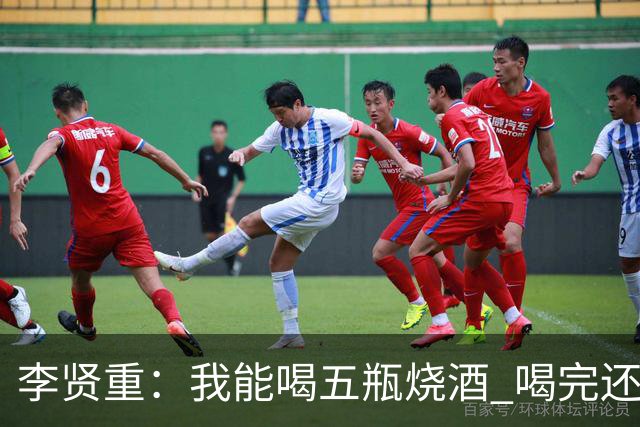 李贤重：我能喝五瓶烧酒 喝完还能练球 不知道自己酒量的极限在哪