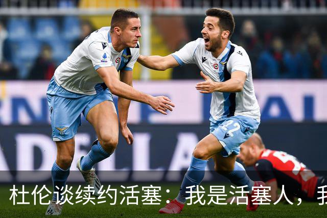 杜伦谈续约活塞：我是活塞人，我想当一辈子活塞人