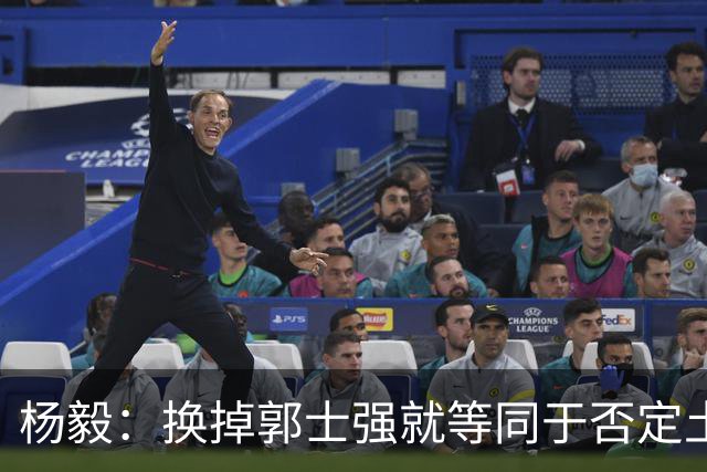杨毅：换掉郭士强就等同于否定土帅路线 这等于让领导担责