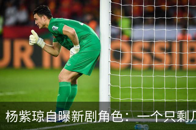 杨紫琼自曝新剧角色：一个只剩几天命的复制人