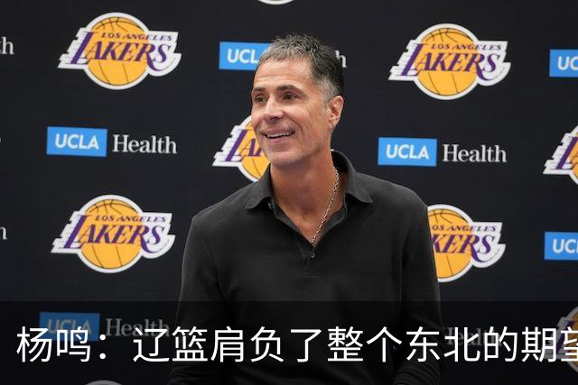 杨鸣：辽篮肩负了整个东北的期望 感谢球迷