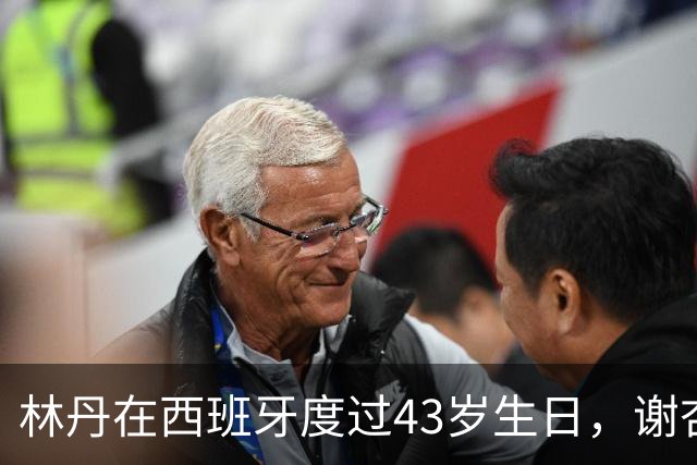 林丹在西班牙度过43岁生日，谢杏芳下厨，儿子为他煮方便面