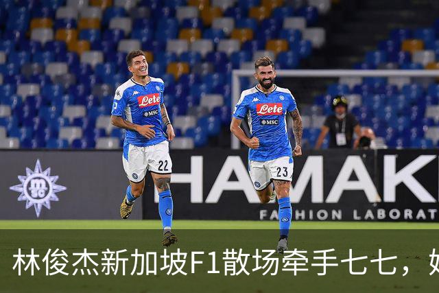 林俊杰新加坡F1散场牵手七七，她抬手挡脸，他轻声说不要害羞