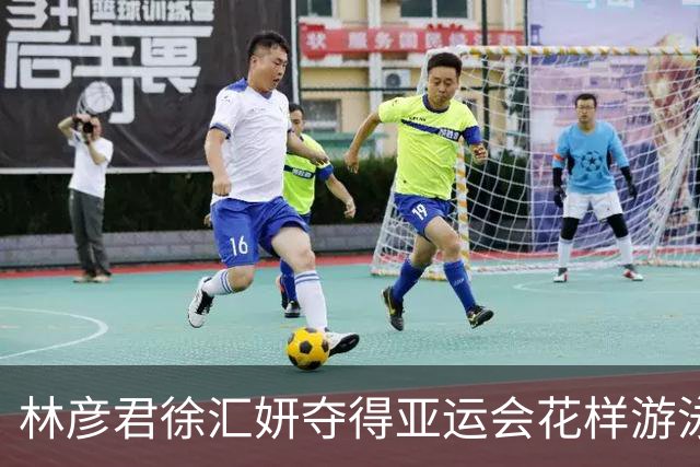 林彦君/徐汇妍夺得亚运会花样游泳双人项目金牌
