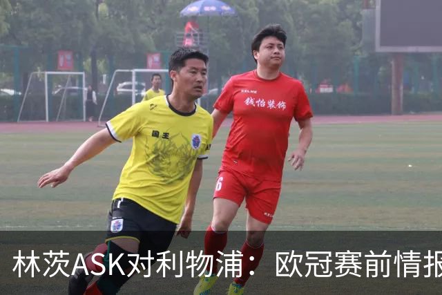林茨ASK对利物浦：欧冠赛前情报直播为何打不开？