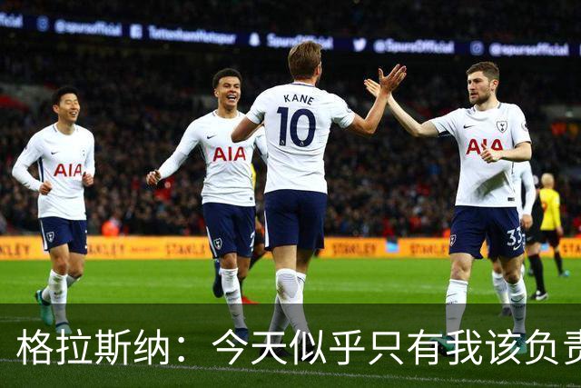 格拉斯纳：今天似乎只有我该负责，球员们已做到了该做的一切