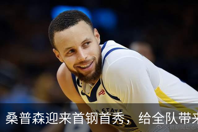 桑普森迎来首钢首秀，给全队带来更多能量