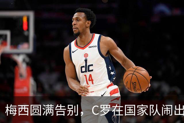 梅西圆满告别，C罗在国家队闹出内讧，绝代双骄境遇为何如此不同
