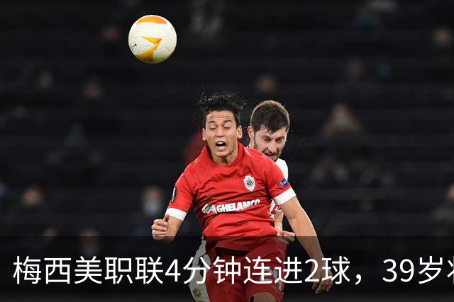 梅西美职联4分钟连进2球，39岁状态依旧统治比赛