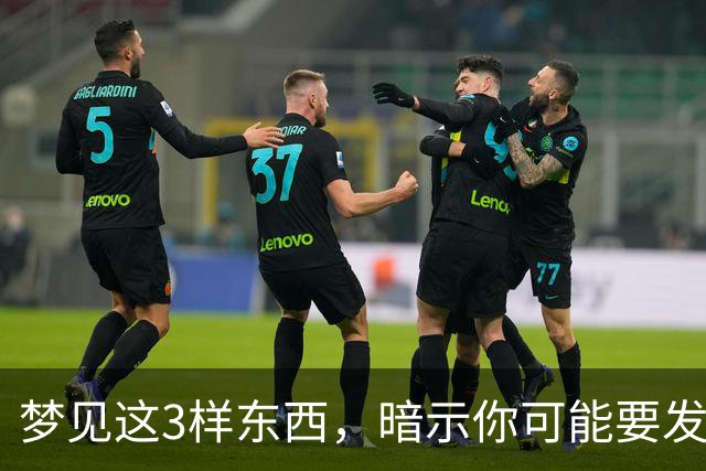梦见这3样东西，暗示你可能要发大财了，还很准