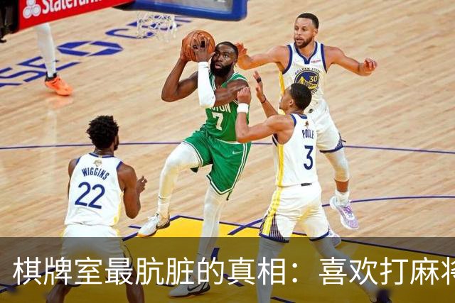 棋牌室最肮脏的真相：喜欢打麻将的女人，十个九个会变心