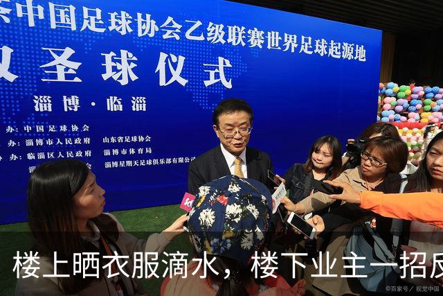 楼上晒衣服滴水，楼下业主一招反击，整栋楼都安静了