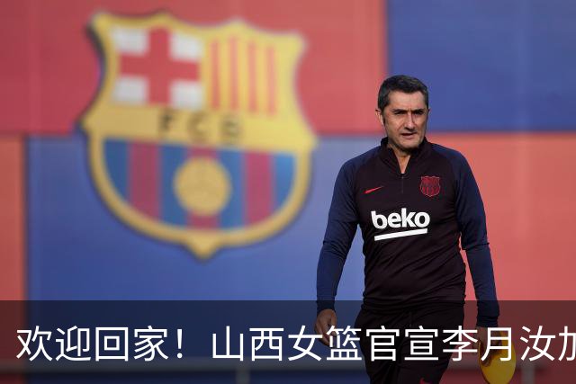 欢迎回家！山西女篮官宣李月汝加盟 将身披28号球衣