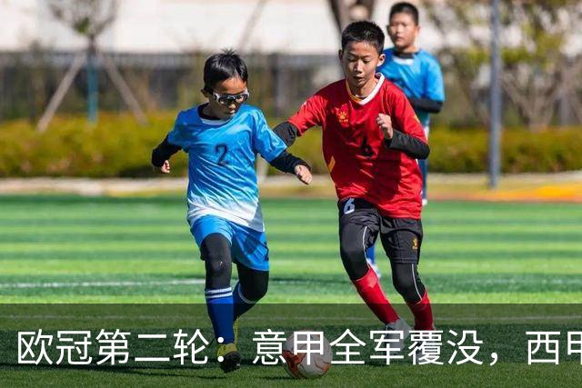 欧冠第二轮：意甲全军覆没，西甲五队全员获胜，皇马4-3神奇逆转