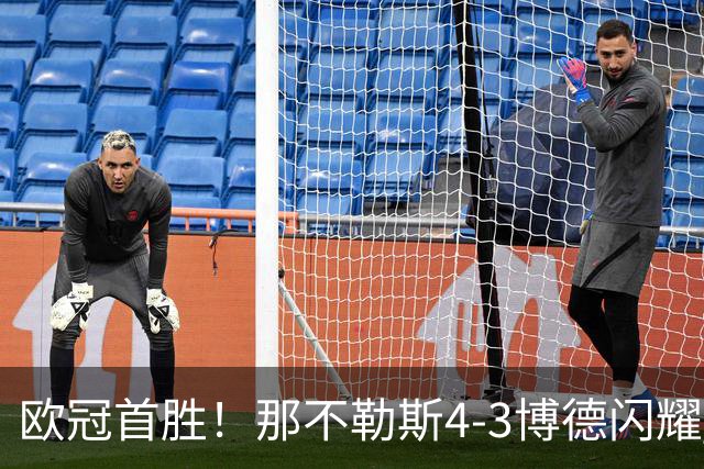 欧冠首胜！那不勒斯4-3博德闪耀 麦克托米奈双响波利塔诺传射