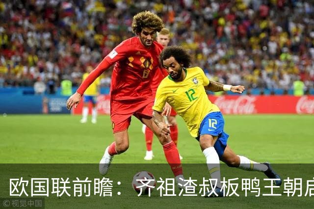欧国联前瞻：齐祖渣叔板鸭王朝启航 C罗不退PK哈兰德