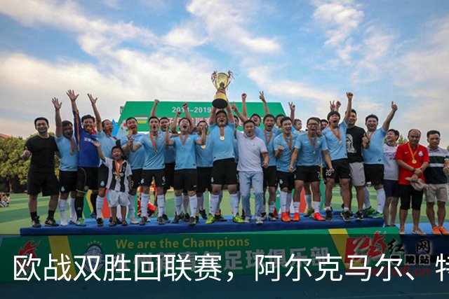 欧战双胜回联赛，阿尔克马尔、特温特谁能取胜