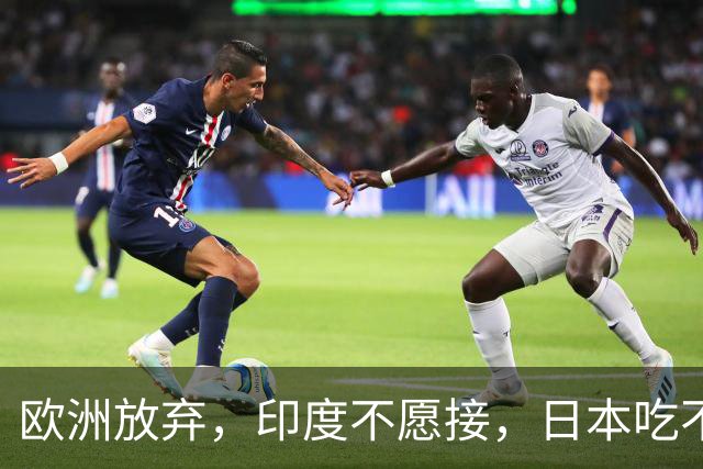 欧洲放弃，印度不愿接，日本吃不下，普京兜兜转转，还是找上中国