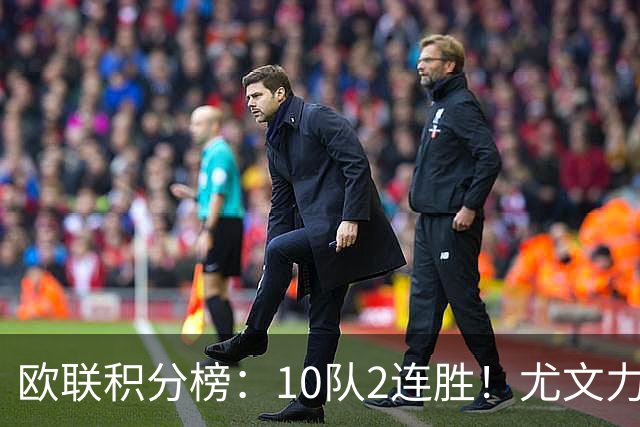 欧联积分榜：10队2连胜！尤文力压药厂领跑，米兰第16，9队2连败