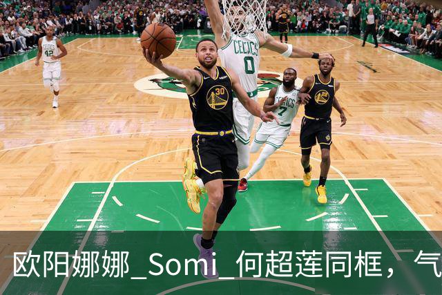 欧阳娜娜 Somi 何超莲同框，气质风格迥异，网友直呼：颜值盛宴