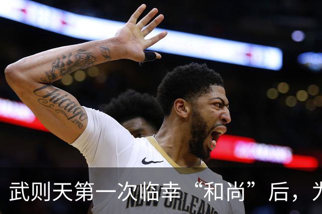武则天第一次临幸“和尚”后，为何会激动不已？