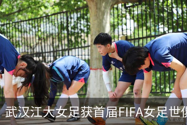 武汉江大女足获首届FIFA女足世俱杯参赛资格
