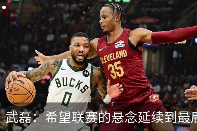 武磊：希望联赛的悬念延续到最后；不希望成都在我们主场庆祝