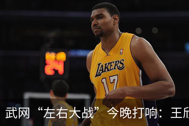 武网“左右大战”今晚打响：王欣瑜说彼此熟悉，王曦雨说会很艰难