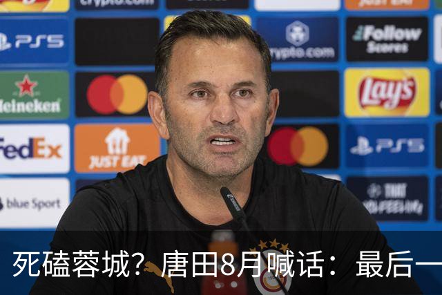 死磕蓉城？唐田8月喊话：最后一个主场，我们会想办法赢冠军