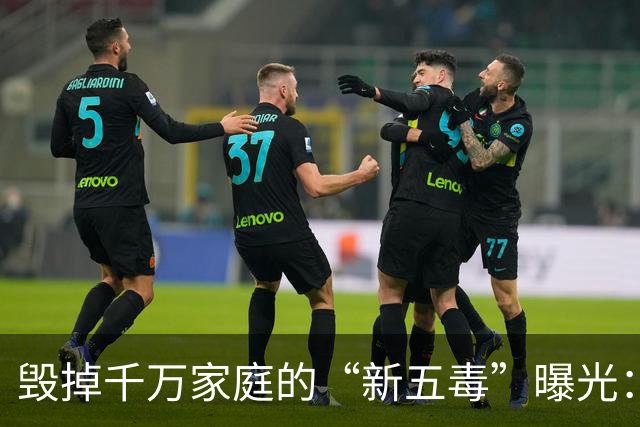 毁掉千万家庭的“新五毒”曝光：不是吃喝嫖赌抽90%的人至少中3个