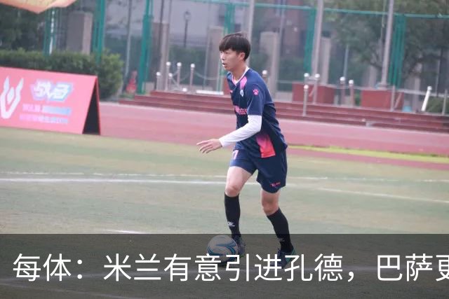 每体：米兰有意引进孔德，巴萨更倾向于出售巴尔德而非孔德