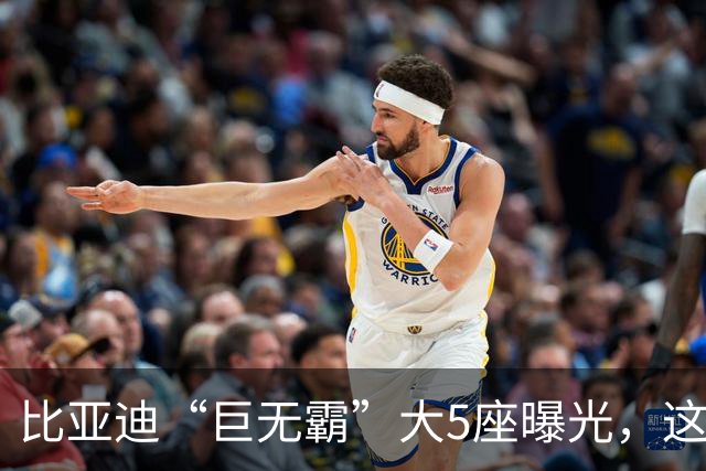 比亚迪“巨无霸”大5座曝光，这流畅外观太棒了！