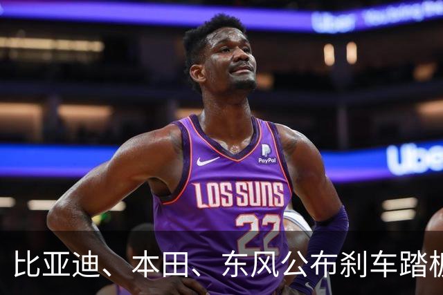 比亚迪、本田、东风公布刹车踏板材质及踏板力