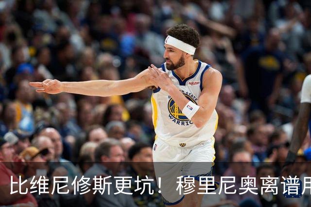 比维尼修斯更坑！穆里尼奥离谱用人毁德比！皇马头号水货彻底现形