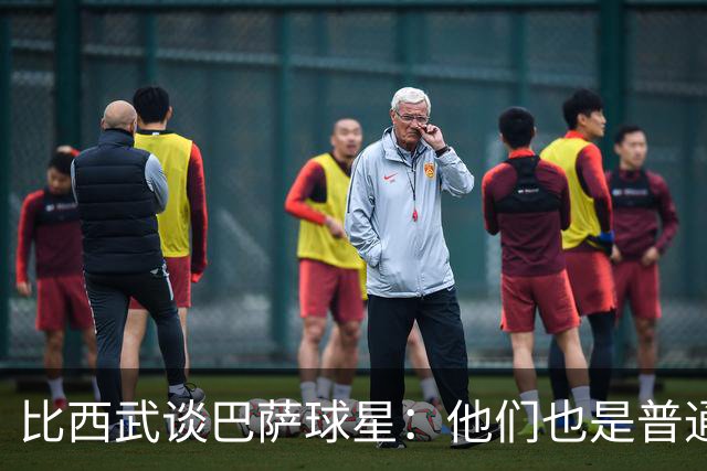 比西武谈巴萨球星：他们也是普通人，都非常友善