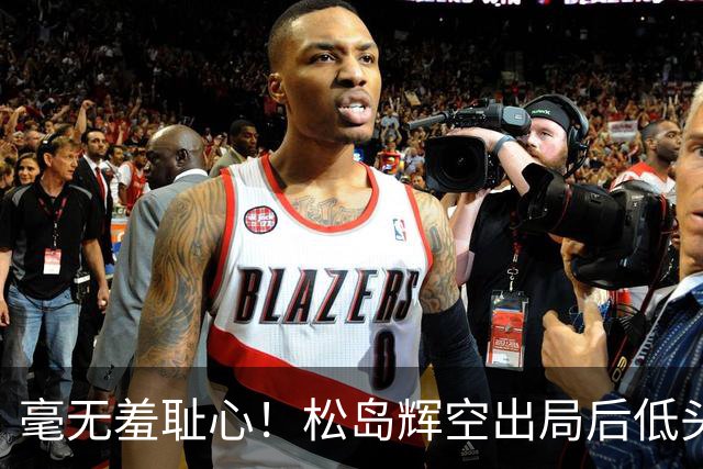 毫无羞耻心！松岛辉空出局后低头玩手机 无视张本智和 后者垂头丧气