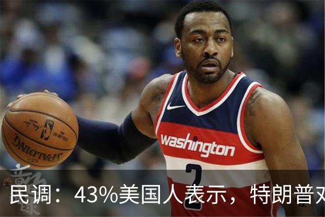民调：43%美国人表示，特朗普对当前的经济状况负主要或全部责任