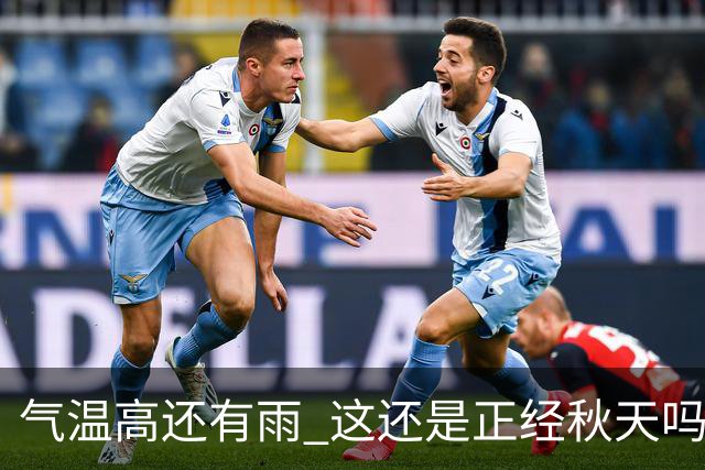 气温高还有雨 这还是正经秋天吗？