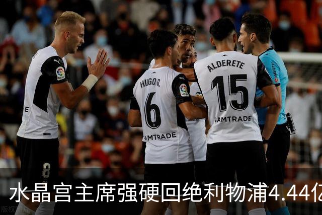 水晶宫主席强硬回绝利物浦4.44亿元报价，坚决不卖核心萨尔