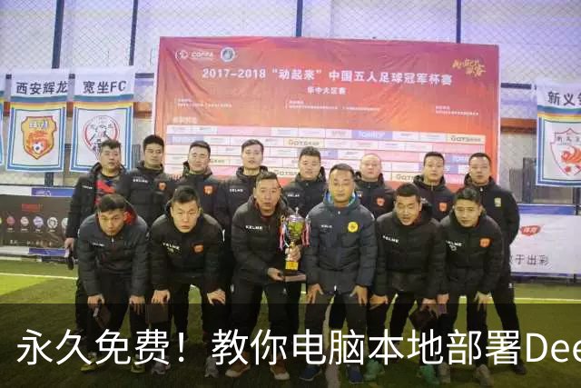 永久免费！教你电脑本地部署DeepSeek，无Token限制、离线可用