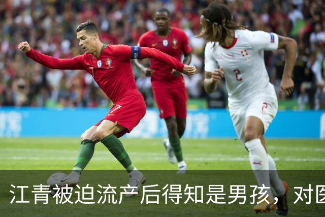 江青被迫流产后得知是男孩，对医生哭喊：还我儿子！