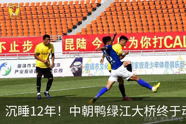 沉睡12年！中朝鸭绿江大桥终于动了，朝鲜4个月疯狂补完所有欠账