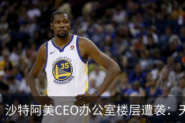沙特阿美CEO办公室楼层遭袭：天花板坍塌，窗户和门被炸飞