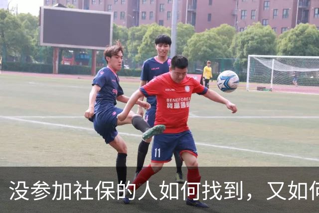没参加社保的人如何找到，又如何动员参保？