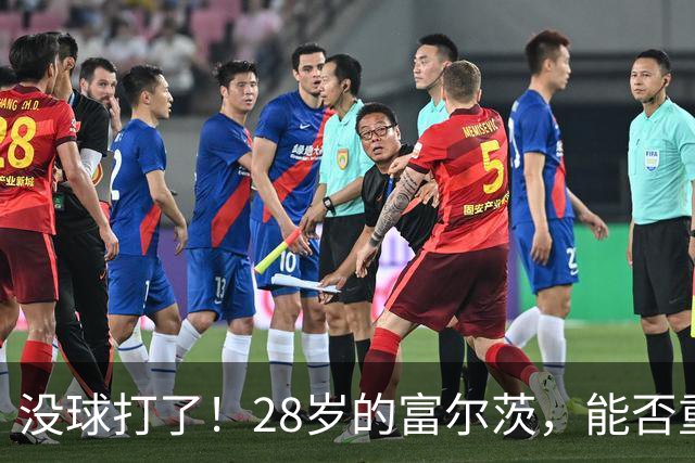 没球打了！28岁的富尔茨，能否重返NBA？