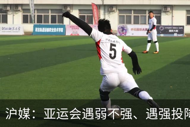 沪媒：亚运会遇弱不强、遇强投降，中国女足必须换帅