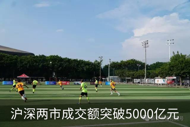 沪深两市成交额突破5000亿元