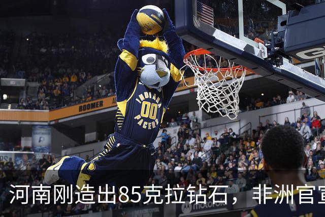 河南刚造出85克拉钻石，非洲官宣挖出1305克拉巨钻：你们拿什么比