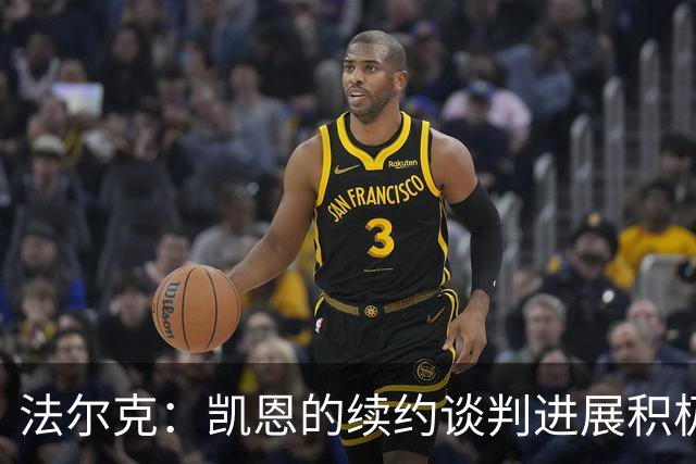 法尔克：凯恩的续约谈判进展积极，他毫无疑问会留在拜仁