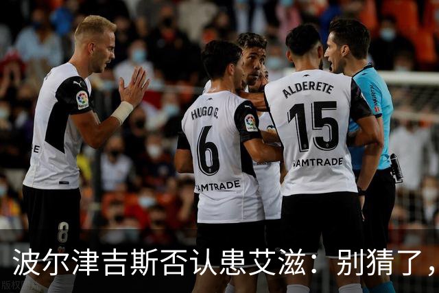波尔津吉斯否认患艾滋：别猜了，我正和医生找病因